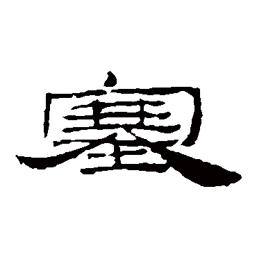 居延简塞