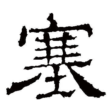 王基碑塞
