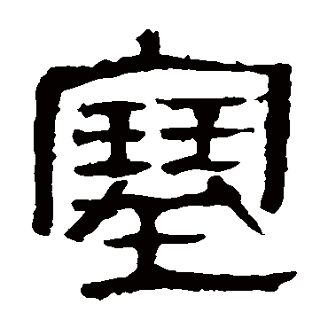 马王堆帛书塞