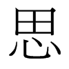 台湾细明体 style=
