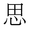 香港明体 style=