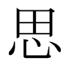 日本明朝体 style=