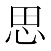 韩国明朝体 style=