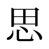 旧字形 style=