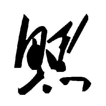 毛泽东鳃