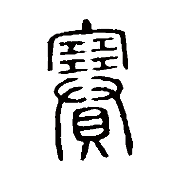 说文解字賽