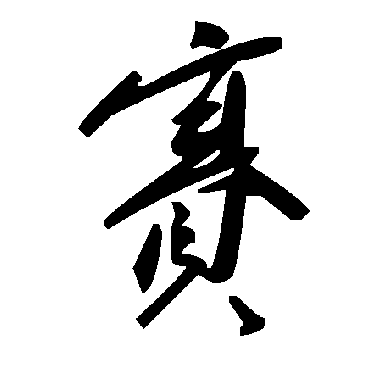 毛泽东賽
