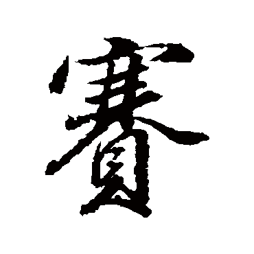 董其昌賽