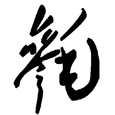 毛泽东毵
