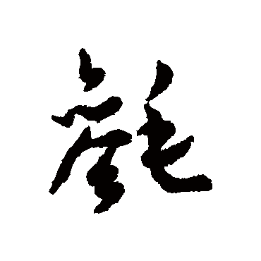 汇辑毵