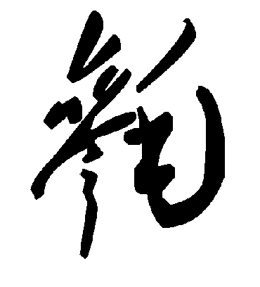 毛泽东毵