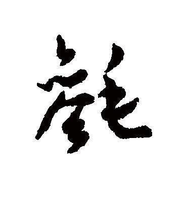 汇辑毵