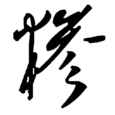 毛泽东糁