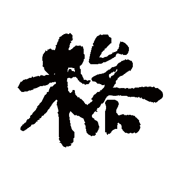 何绍基糁