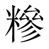 中国大陆宋体 style=