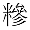 台湾细明体 style=