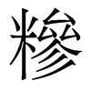 香港明体 style=