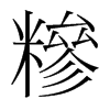 韩国明朝体 style=