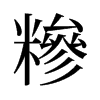旧字形 style=