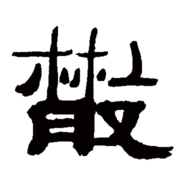 万经散