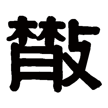 伊秉绶散