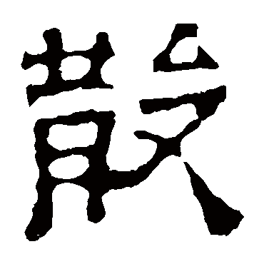 刘贤墓志散