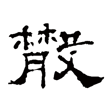 李权散