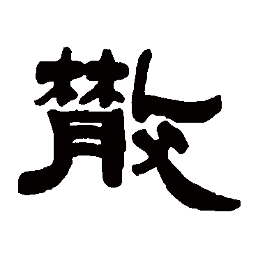 武德忆散