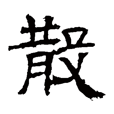 辟雍碑散