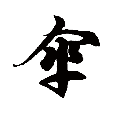 徐伯清伞