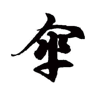 徐伯清伞