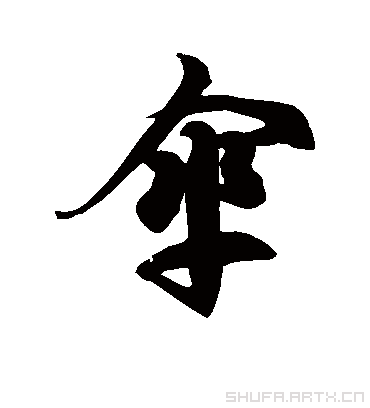 徐伯清伞