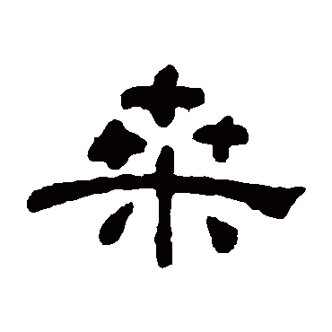 何绍基桑
