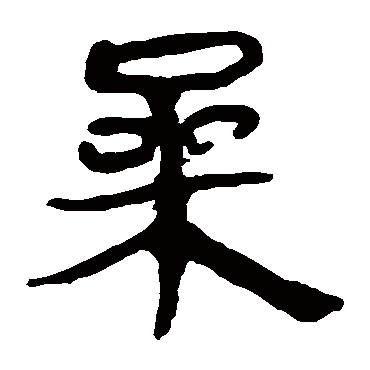 马王堆帛书桑