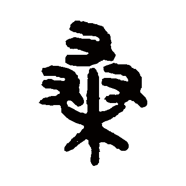 吴大澄桑