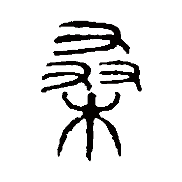 说文解字桑