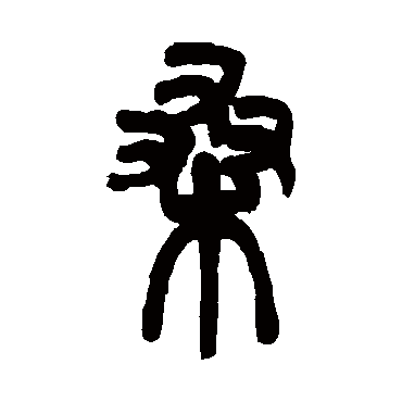邓石如桑