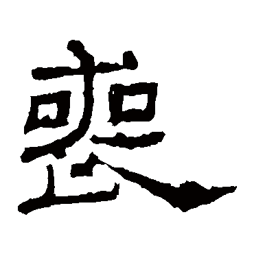 朝侯残碑喪