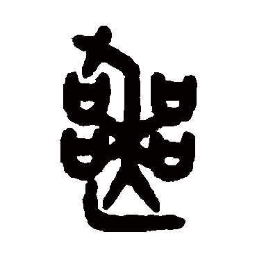 吴大澂喪