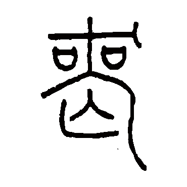 王澍喪