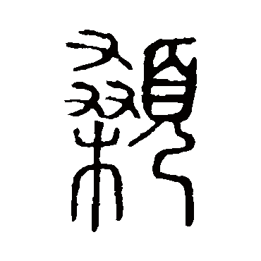 说文解字颡