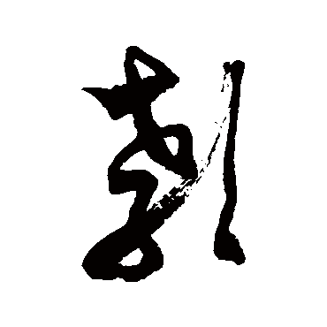 徐伯清颡