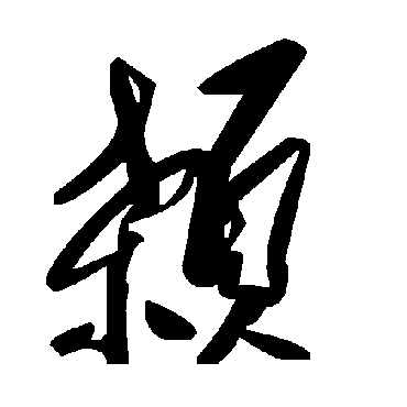 毛泽东颡