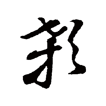 孙过庭顙