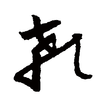 怀素顙