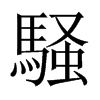 中国大陆宋体 style=