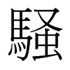 台湾细明体 style=