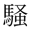 日本明朝体 style=