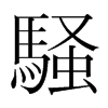 韩国明朝体 style=