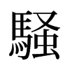 旧字形 style=